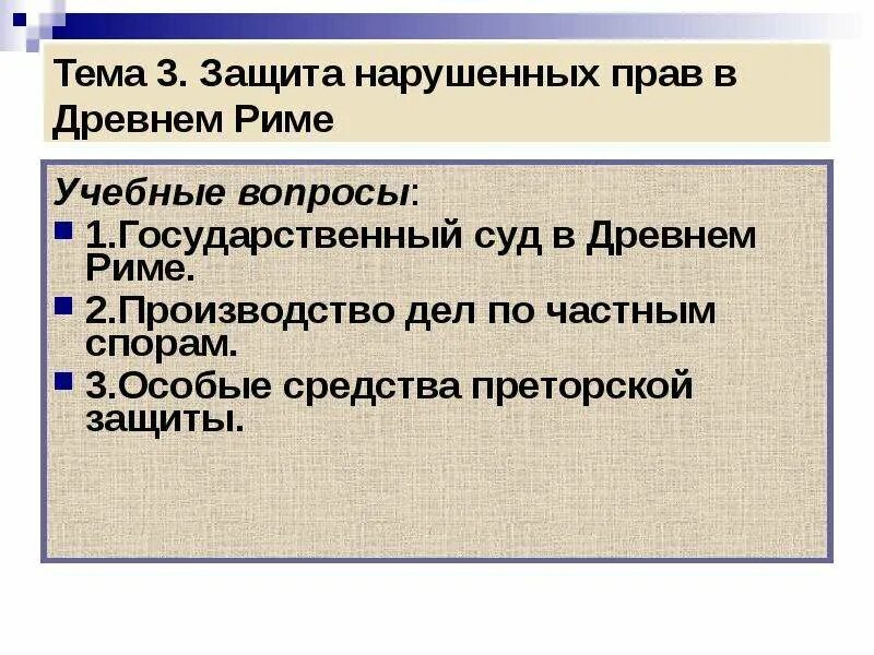 Защита нарушенных прав в римском праве. Формы защиты нарушенных прав в римском праве. Способы защиты в римском праве. Судебная защита в римском праве. Курсовые римское право