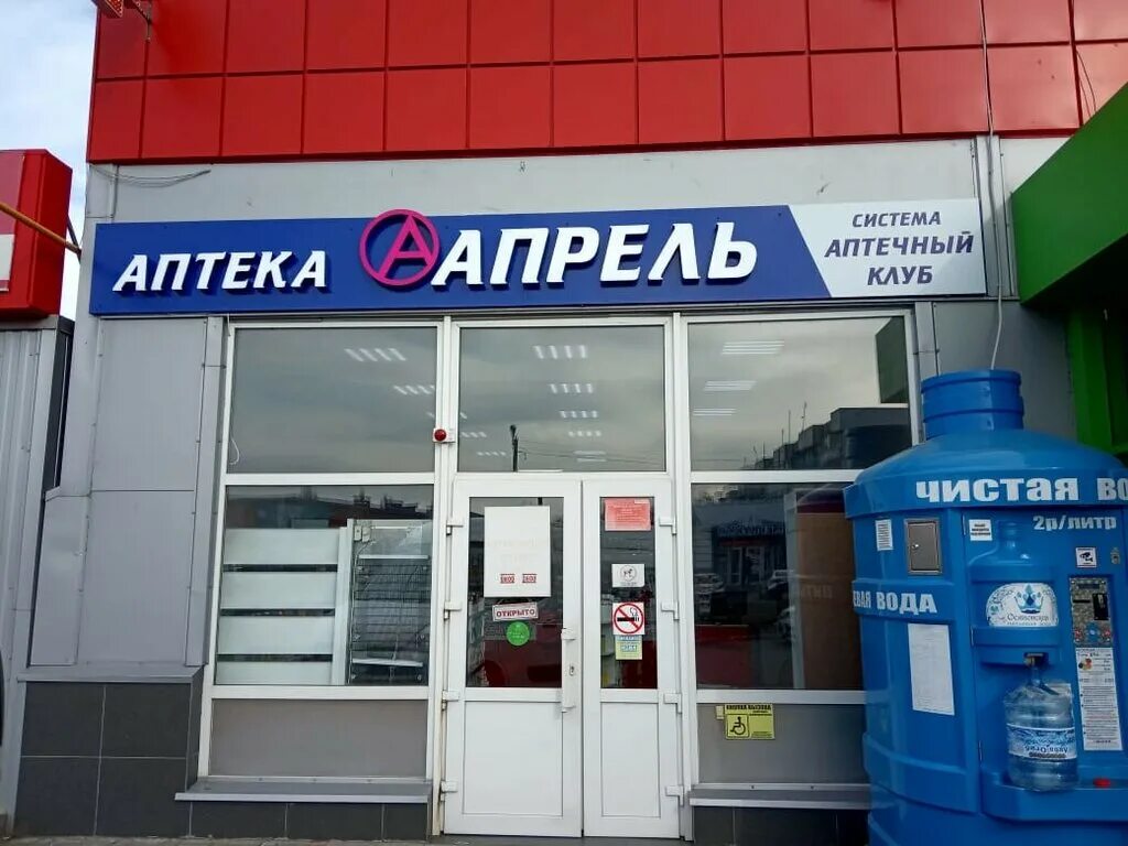 Аптека апрель позвонить