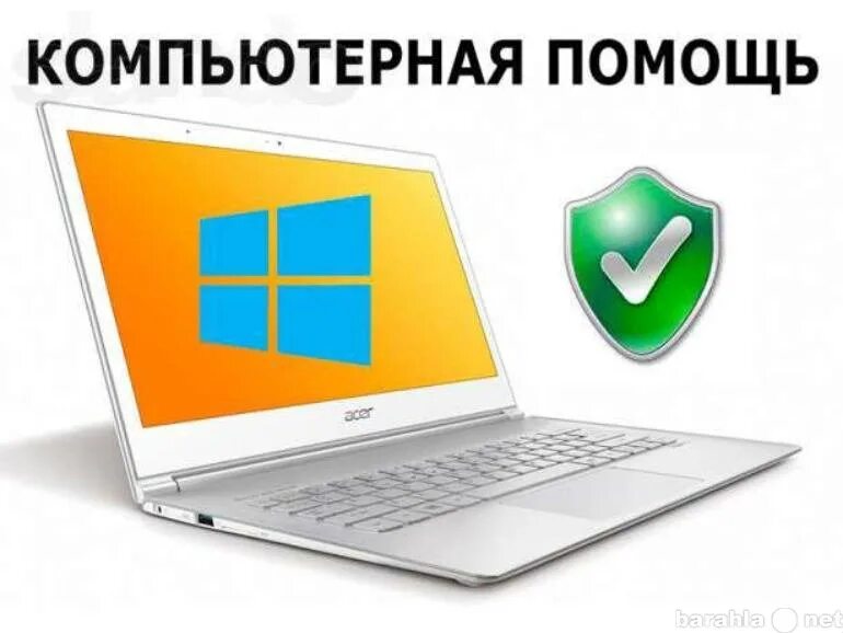 Компьютерная помощь настройка. Компьютерная помощь. ремонт пк. ремонт ноутбуков. ремонт компьютеров и ноутбуков.