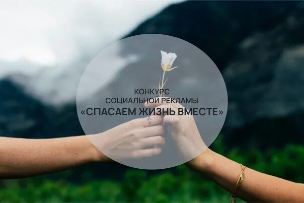 Реклама спасем жизнь вместе. Спасем жизнь вместе конкурс. социальная реклама спасем жизнь вместе. конкурс социальной рекламы спасем жизнь вместе.