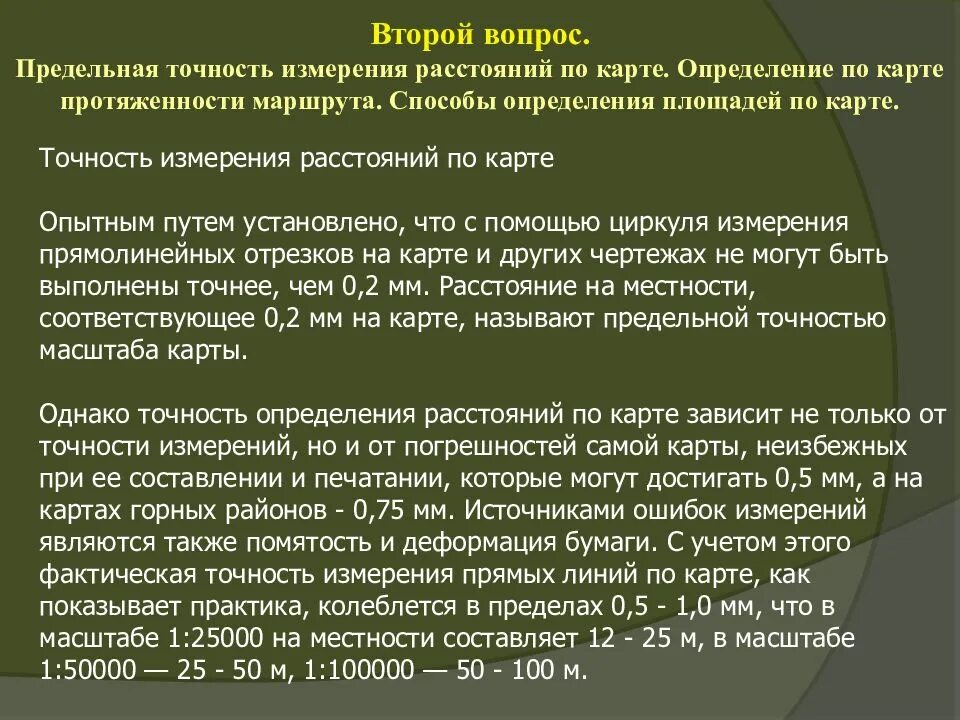 Точность измерения расстояний. Точность измерения расстояний по карте. Способы измерения расстояния на карте. Определение расстояний и площадей по карте.