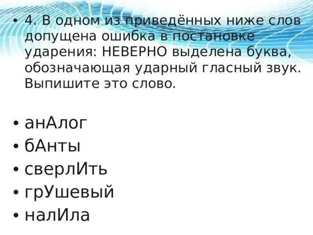 В одном из приведенных ниже слов. Укажите слово в котором допущена ошибка в постановке ударения. В одном из приведенных ниже слов обозначь ударный гласный звук. Ударный звук в слове банты.