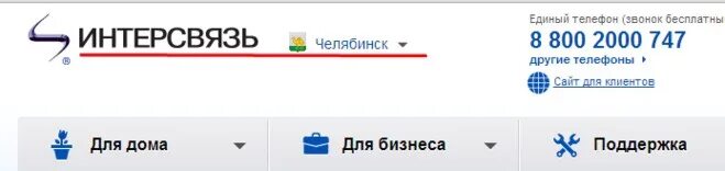 Интерсвязь телефон. Интерсвязь Челябинск. Номер Интерсвязь Челябинск. Интерсвязь контакты. Телефон интерсвязь челябинск бесплатный с мобильного