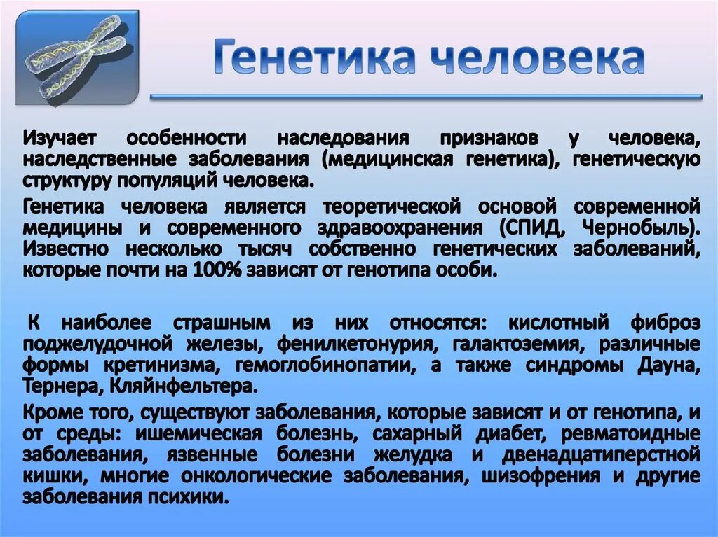 Генетика человека. Генетика человека презентация. Генегенетика человека. Способы изучения генетики человека.