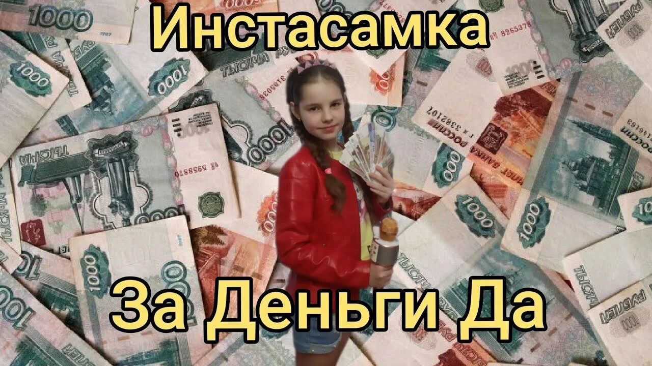 Инстасамка деньги да. За деньги да. За днеги да. Инстасамка с деньгами. За деньги да без слов