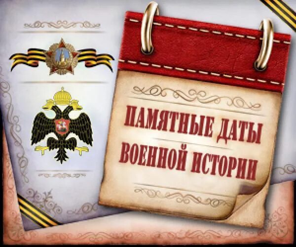 Стенд памятные даты. Памятные даты военной истории 8 сентября.