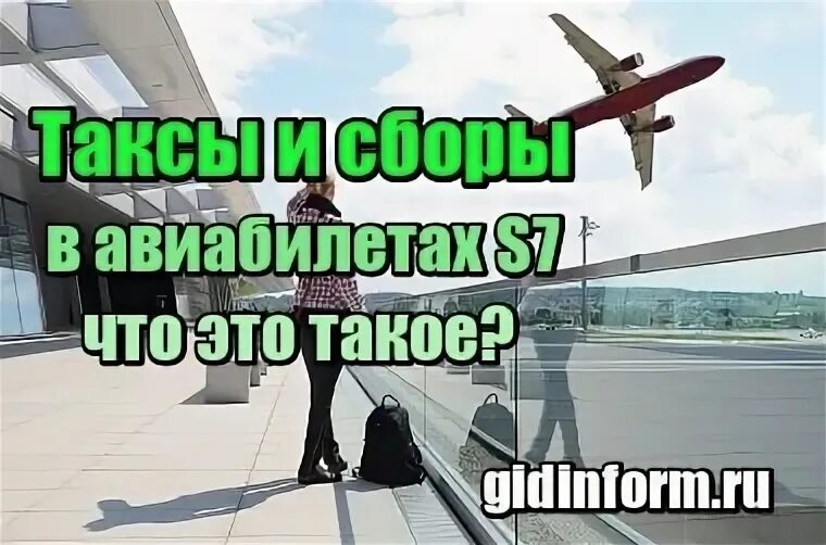 Что такое таксы в авиабилетах. Таксы и сборы на авиабилеты что это. что такое такса оа в авиабилете.