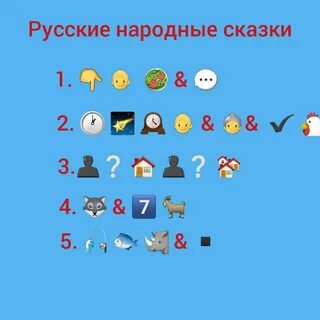 Отгадать произведение по смайликам