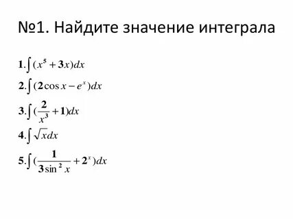 Решение неопределенных интегралов подробно