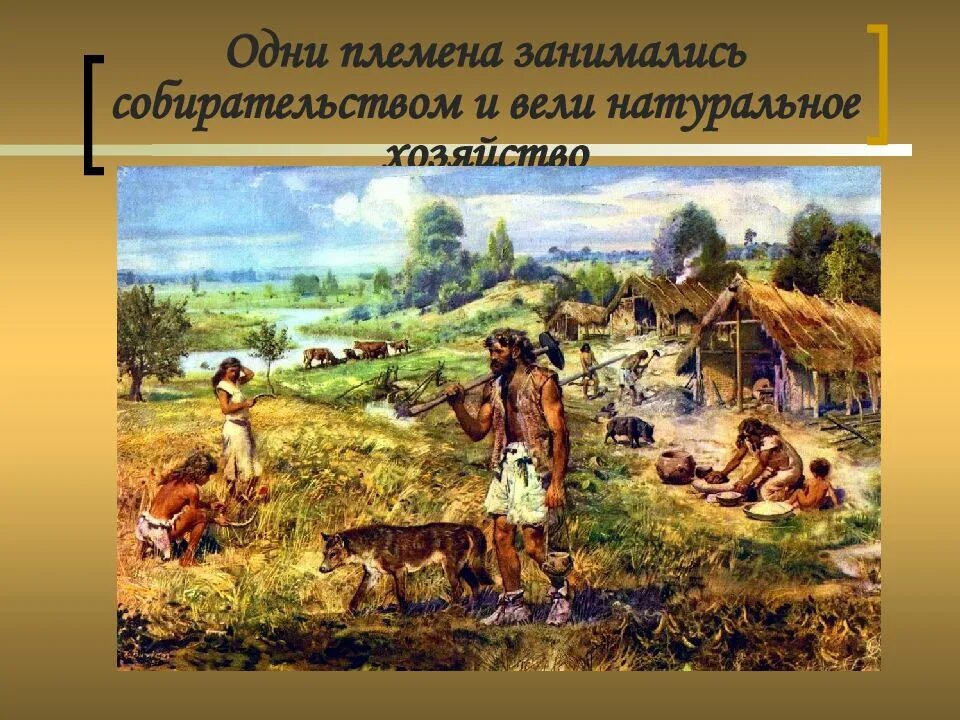 Оседлый образ. Неолит родовая община. Поселок древних земледельцев и скотоводов. Первые земледельцы и скотоводы. Деревня первобытных людей.