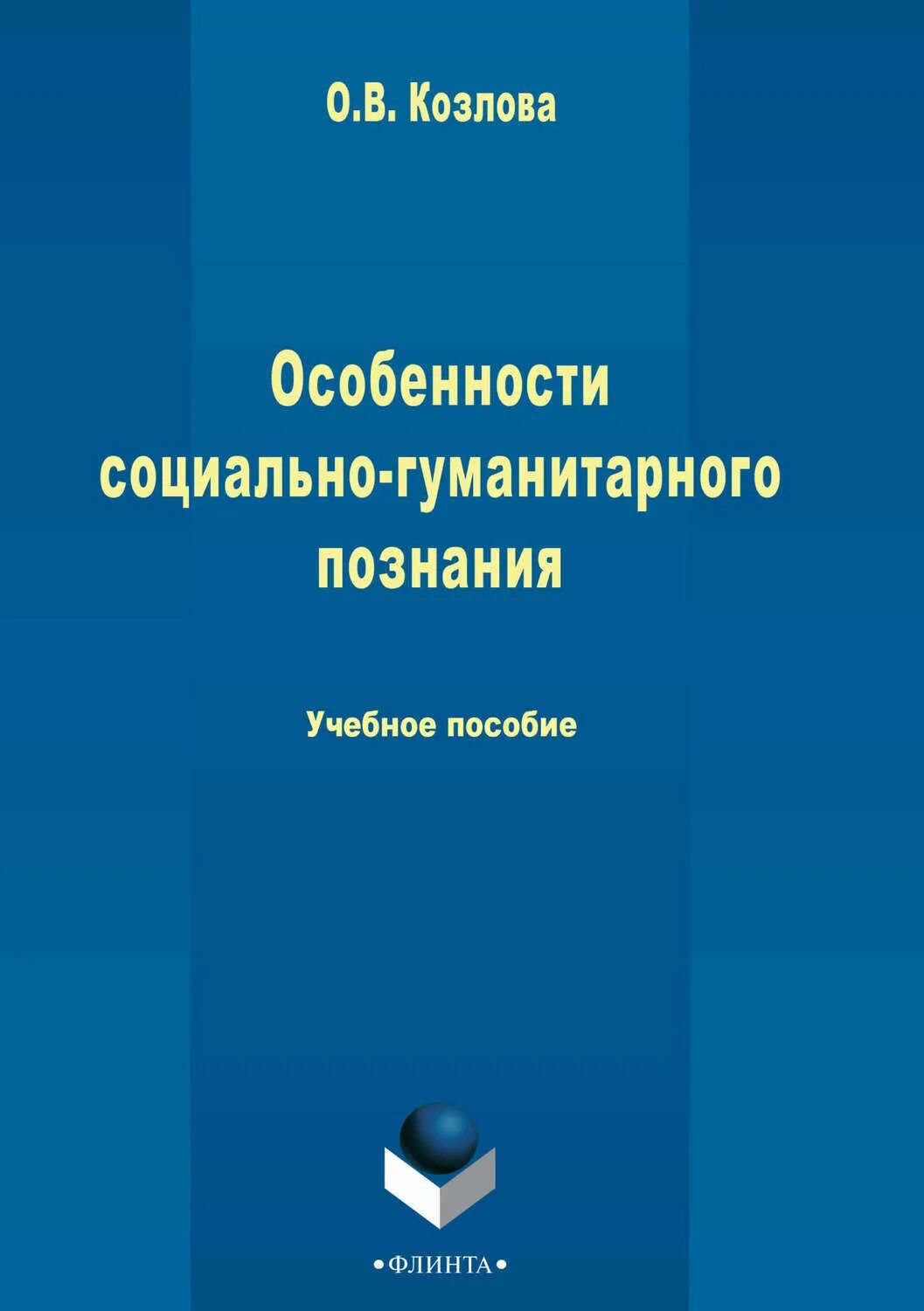 Особенность гуманитарного познания. Особенности гуманитарного знания. Специфика гуманитарного познания. Книги Гуманитарные науки. Социально-Гуманитарные знания.