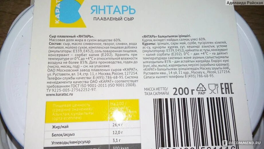 Сыр карат состав. Сыр плавленный янтарь калорийность. плавленый сыр карат состав. сыр янтарь плавленный состав. состав плавленного сыра янтарь.