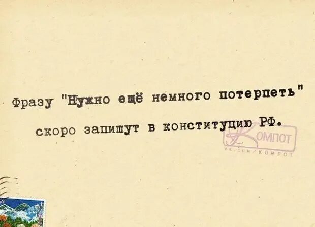 Надо немного потерпеть. Надо ещё немного потерпеть. Фразу надо еще немного потерпеть скоро запишут в Конституцию. Потерпи немного. Потерплю скоро