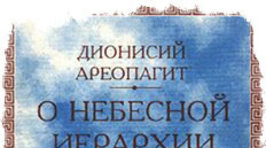 Небесная иерархия дионисий. О небесной иерархии псевдо-дионисий ареопагит книга. Небесная иерархия дионисий. Книга ареопагит о небесной иерархии. Небесная иерархия дионисий.
