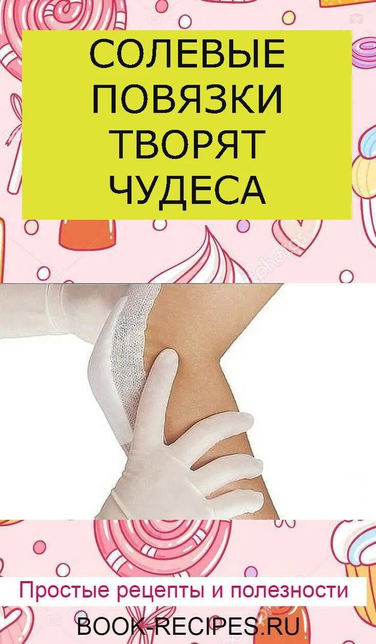 Забытые рецепты солевые повязки. Солевые повязки. солевые повязки творят. солевые повязки творят чудеса. солевые повязки солевые повязки.
