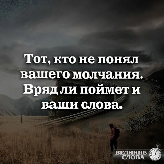 Тот кто не понял твоего молчания. Это фото врядли наберёт много лайков. Не понимающий вашего молчания вероятно не поймет и ваших слов. Вряд ли ты меня. Укрощение строптивого цитаты.
