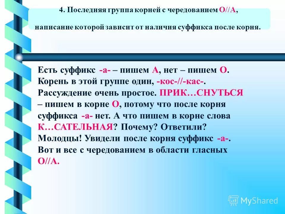 Водоросли гласная в корне. Чередующиеся гласные в суффиксах. Чередование суффикса а после корня.