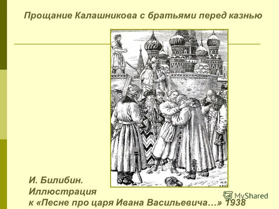 Краткое содержание песнь царе иване васильевиче. Лермонтов песнь про царя Ивана Васильевича. Песня про купца Калашникова иллюстрации. Песня про царя Ивана Васильевича иллюстрации. Прощание купца Калашникова с братьями.