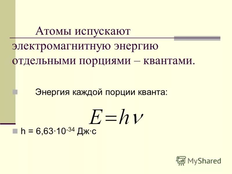 Атомы испускают электромагнитную энергию отдельными