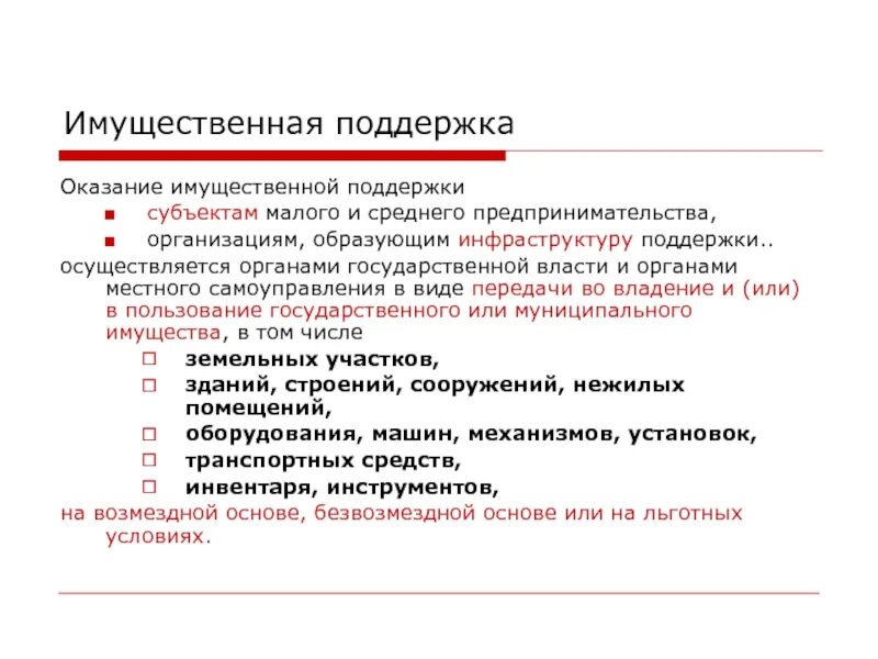 Виды имущественной поддержки. Форма имущественной поддержки. Имущественные меры поддержки. Имущественная поддержка МСП. Среднего предпринимательства и организаций образующих