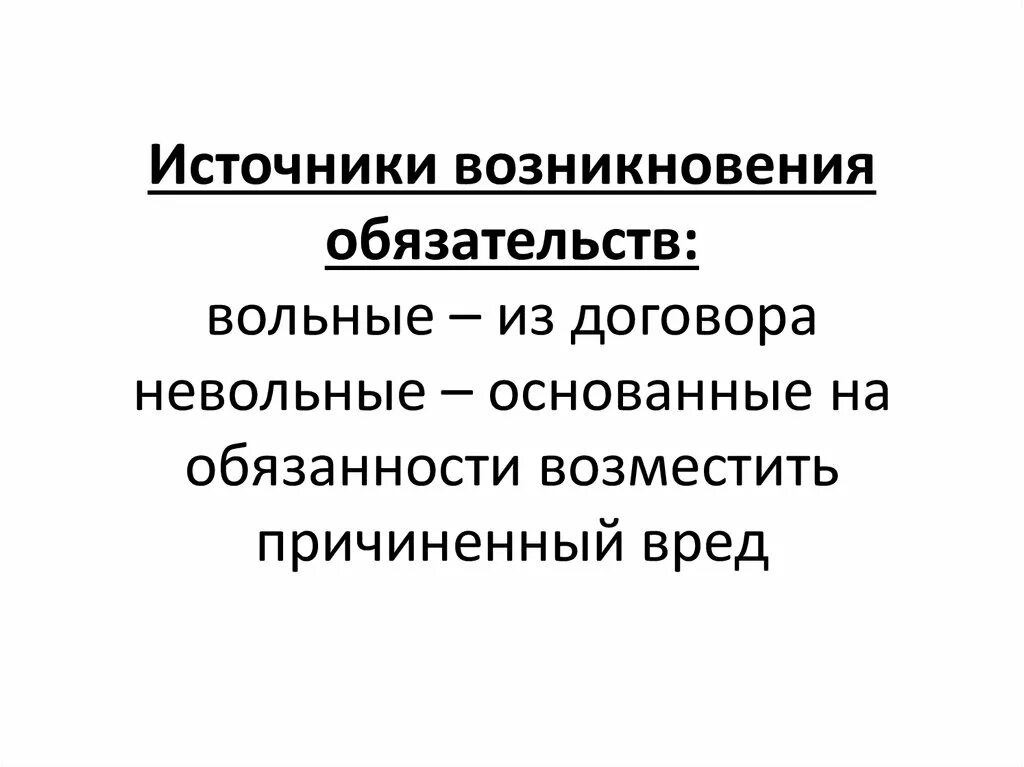 Возникновения обязательств в римском праве. Источником возникновения обязательств является. Ненадлежащий источник возникновения обязательств в римском праве. Древнейшее право возникает на уровне.