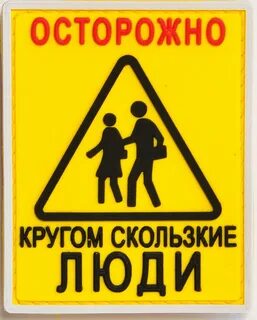 Берегитесь люди
