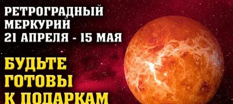 Ретроградный меркурий август 2024 бывшие
