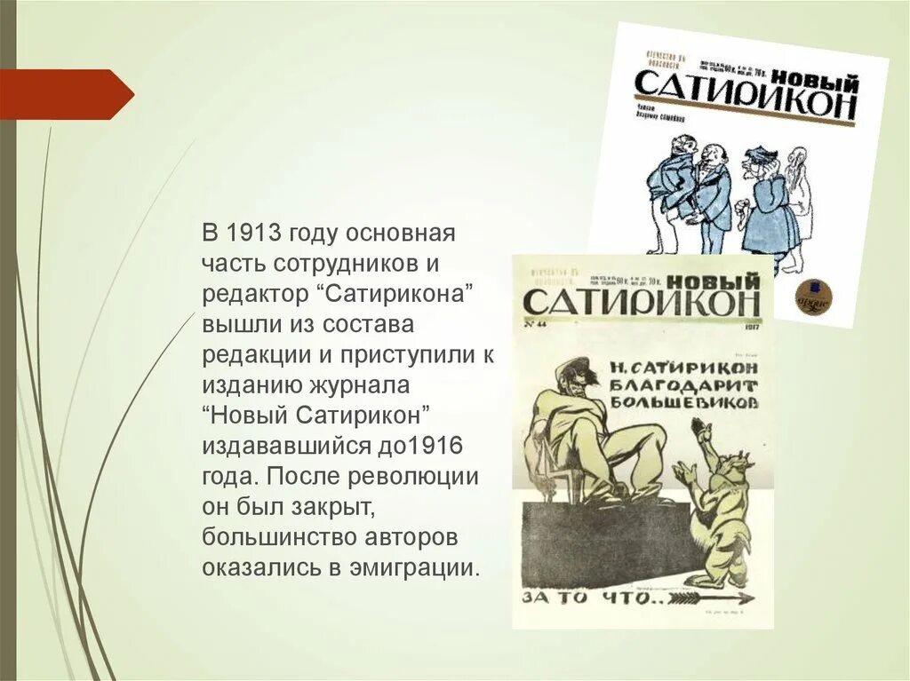 Воспитание детей сатирикон. Журнал Сатирикон. Писатели улыбаются журнал Сатирикон. Сатирикон журнал иллюстрации. Редактор журнала Сатирикон.