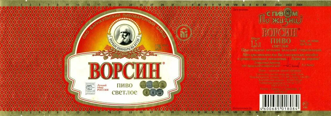 Beer ru. Пиво ворсин Барнаул. Ворсин пиво 1.5. Ворсин пиво светлое классическое. Пиво ворсин красное.