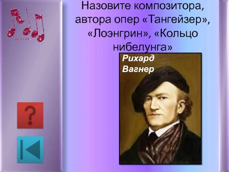Назовите композитора автора