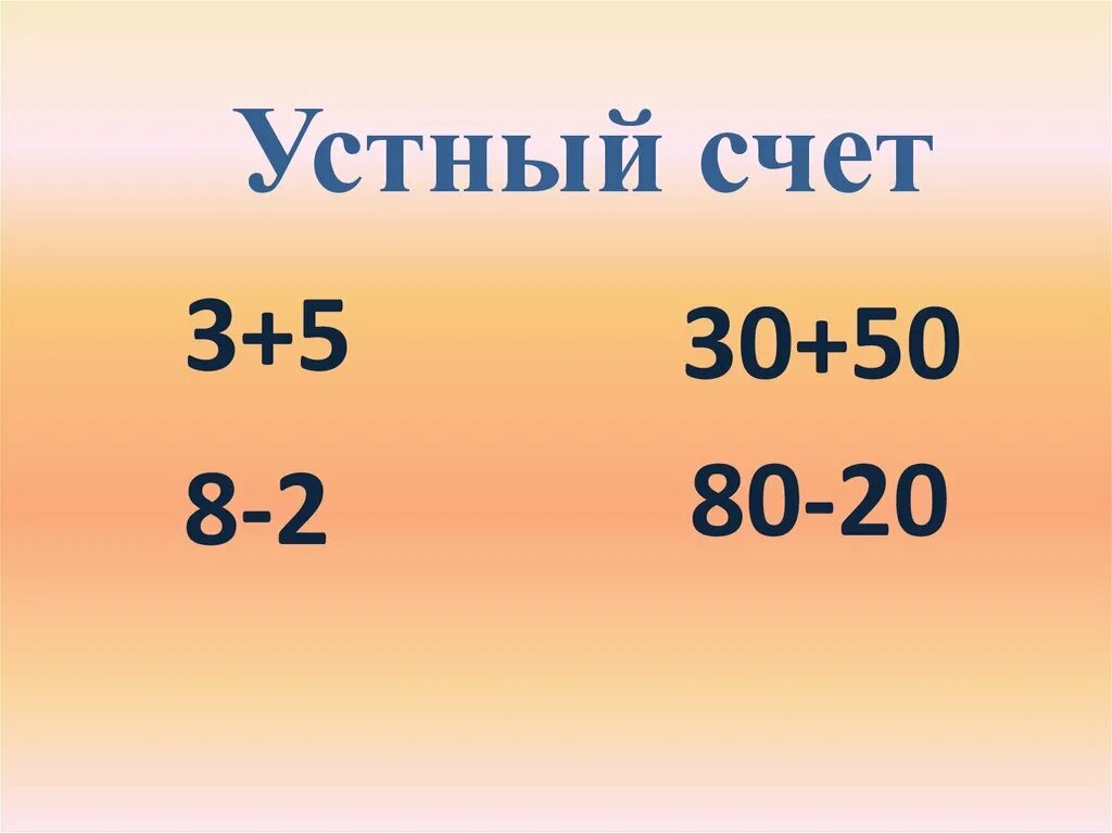 Вычислить десятки. Устный счет. Устный счет десятками. Устный счет на уроках математики в начальной школе. Устный счет десятки и единицы.