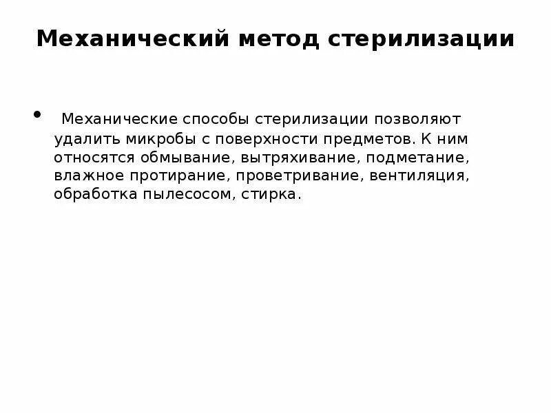 Механизированный способ стерилизации. Стерилизация виды стерилизации. Физические методы стерилизации. Щадящий метод стерилизации. Дробная стерилизация.