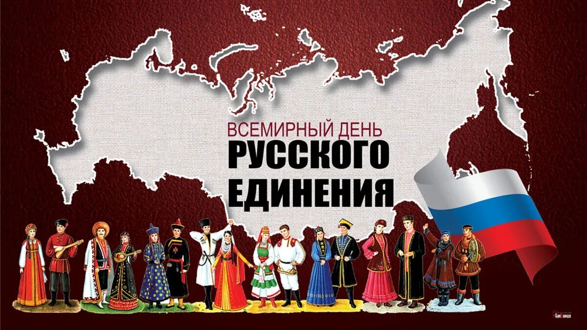 Россия мир единство. Всемирный день русского единения. Всемирный день русского единения 21 сентября. Всемирный день русского единения 21 сентября открытки. Всемирный день русского единения поздравления.