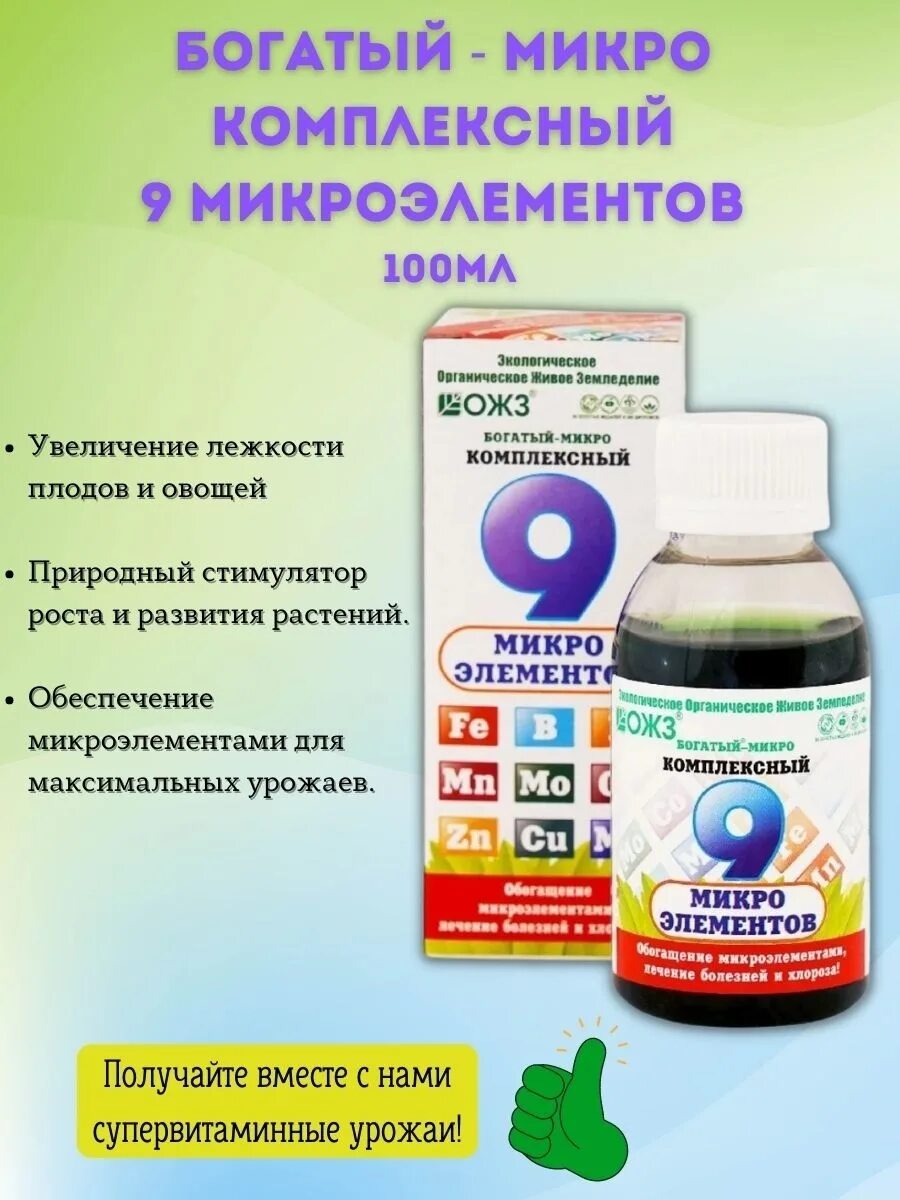 Богатый микро. Удобрение богатый-микро комплексный (9 микроэлементов) 100 мл. ОЖЗ. Удобрение 9 микроэлементов ОЖЗ. ОЖЗ богатый-микро комплексный 9 микроэлементов. Богатый-микро комплексный 9 микроэлементов 100мл Башин.