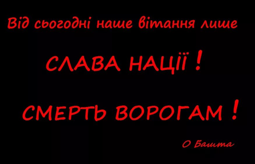 Слава нации смерть ворогам. Слава Украине смерть ворогам. Слава Украине героям Слава смерть ворогам Слава нации.