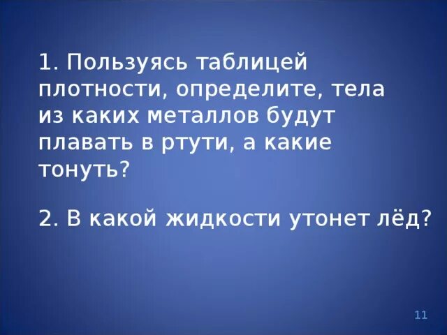 Какие металлы будут плавать в ртути. Тела из каких металлов будут плавать в ртути. в ртути будут плавать а какие тонуть из каких металлов. пользуясь таблицами плотности 3 4 определите тела из каких металлов. пользуясь таблицами плотности 3 4 определите тела.
