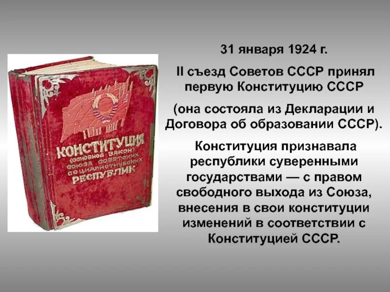 Советская конституция 1924 г. 31 Января 1924 г. II съезд советов утвердил Конституцию СССР. Конституция СССР (31.01.1924 Г.). Принятие первой Конституции СССР. 1 Конституция СССР 1924.