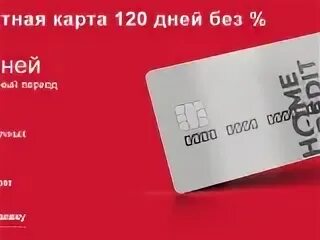 Кредитная карта 120 дней без %. Кредитная карта Home credit Bank. Кредитная карта хоум кредит 120. Карта 120 дней без процентов хоум кредит.