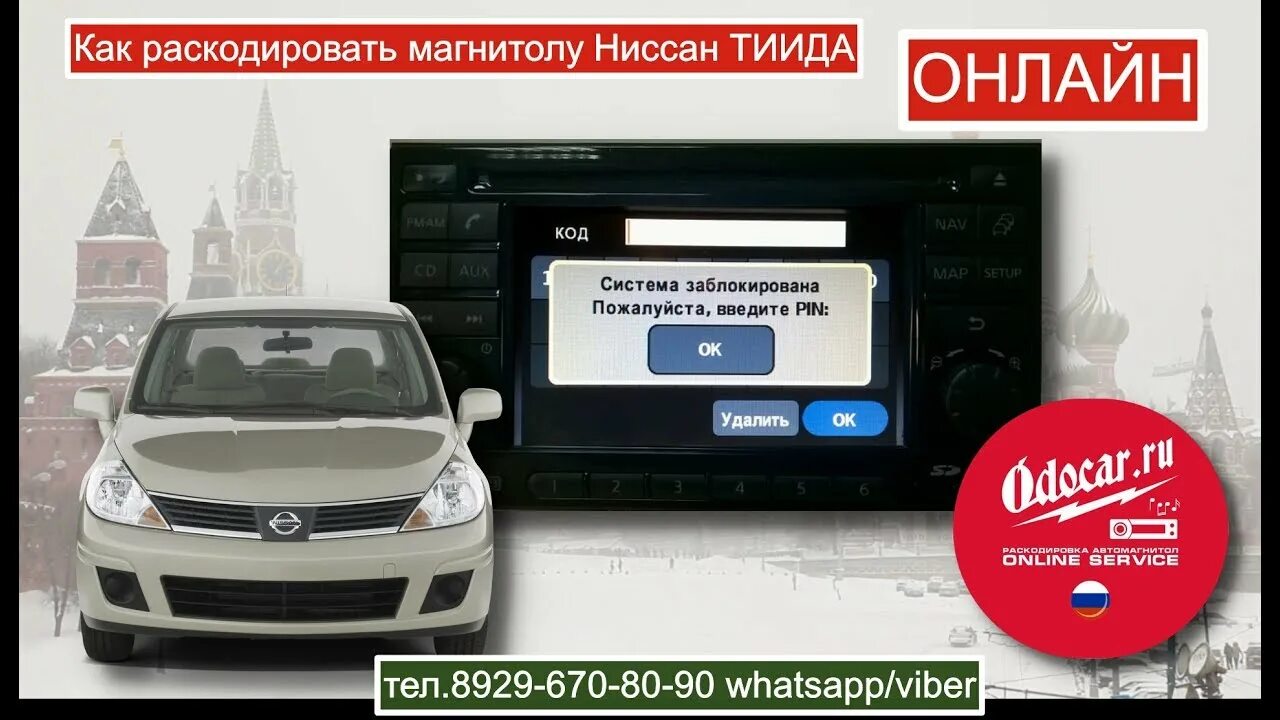 Код магнитолы Ниссан. Код магнитолы Ниссан Тиида. Код магнитолы Ниссан Тиида 2008. Код автомагнитолы Ниссан Тиида. Как ввести код магнитолы ниссан