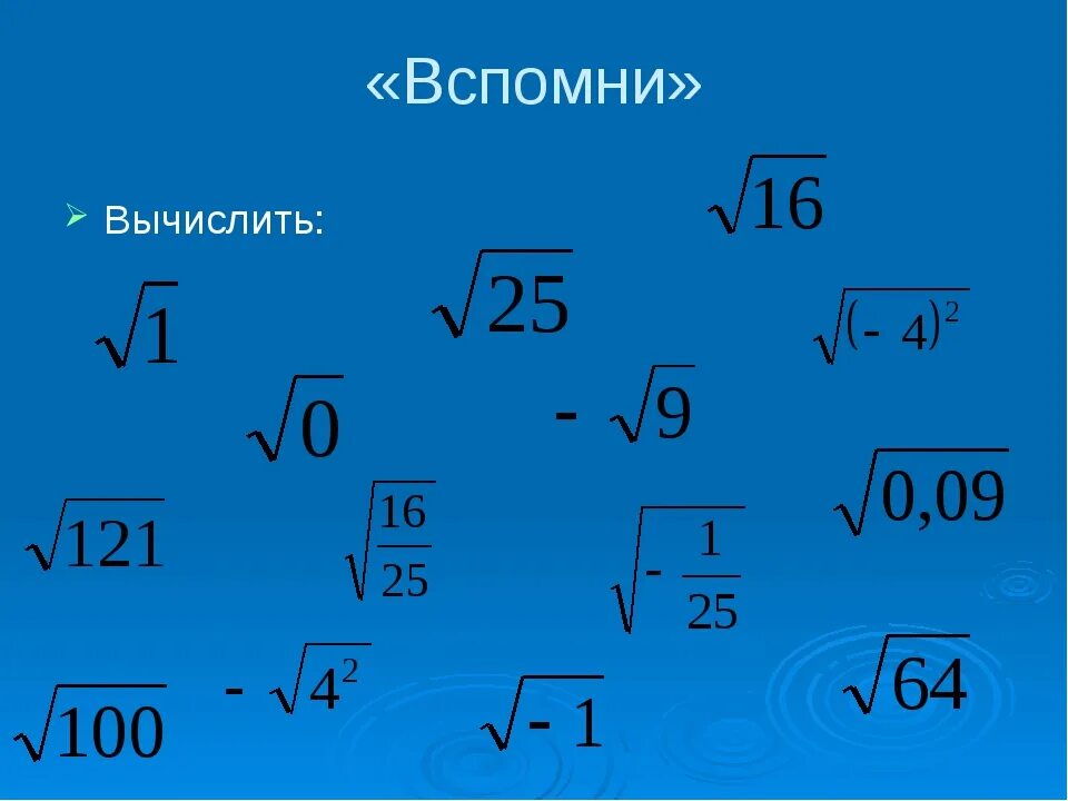 Корневые задачи. Алгебра извлечение квадратного корня 8 класс. Квадратные корни 8 класс. Квадратные корни Арифметический квадратный корень 8 класс.