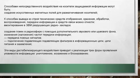 Способы воздействия угроз на объекты