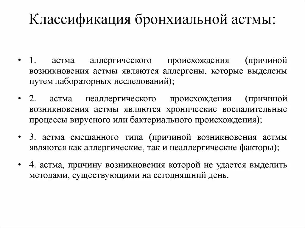 Классификация бронхиальной астмы. Классификация приступов бронхиальной астмы. Классификация бронхиальной астмы по форме. Степени тяжести атопической бронхиальной астмы.