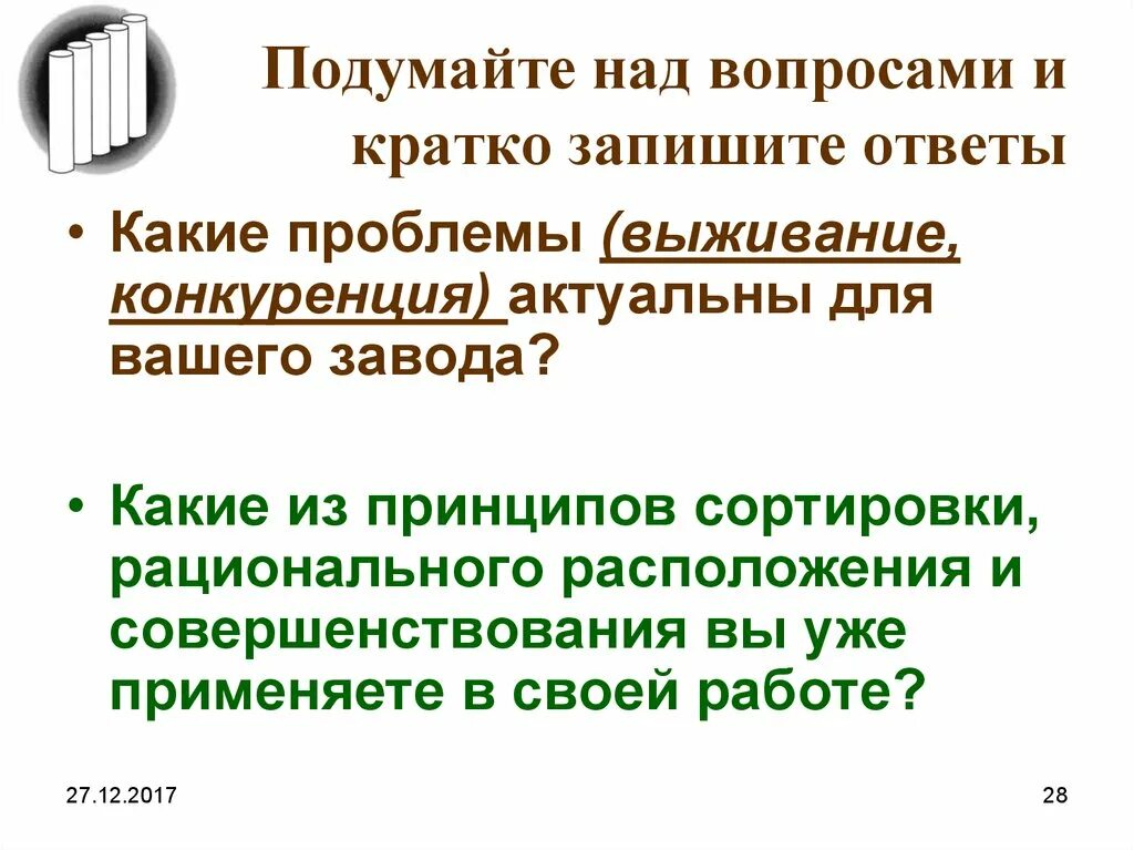 Подумайте над разными способами. Методика 5s презентация. Критерии сортировки и рационального расположения 5с. Выжить в конкуренции поможет.