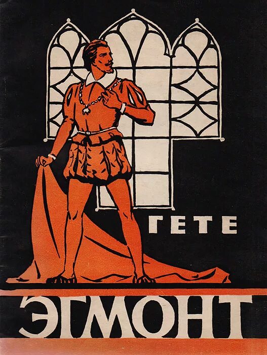 Эгмонт гете. Эгмонт гёте картинки. Эгмонт гете. Эгмонт гете клерхен. Эгмонт книга гете.