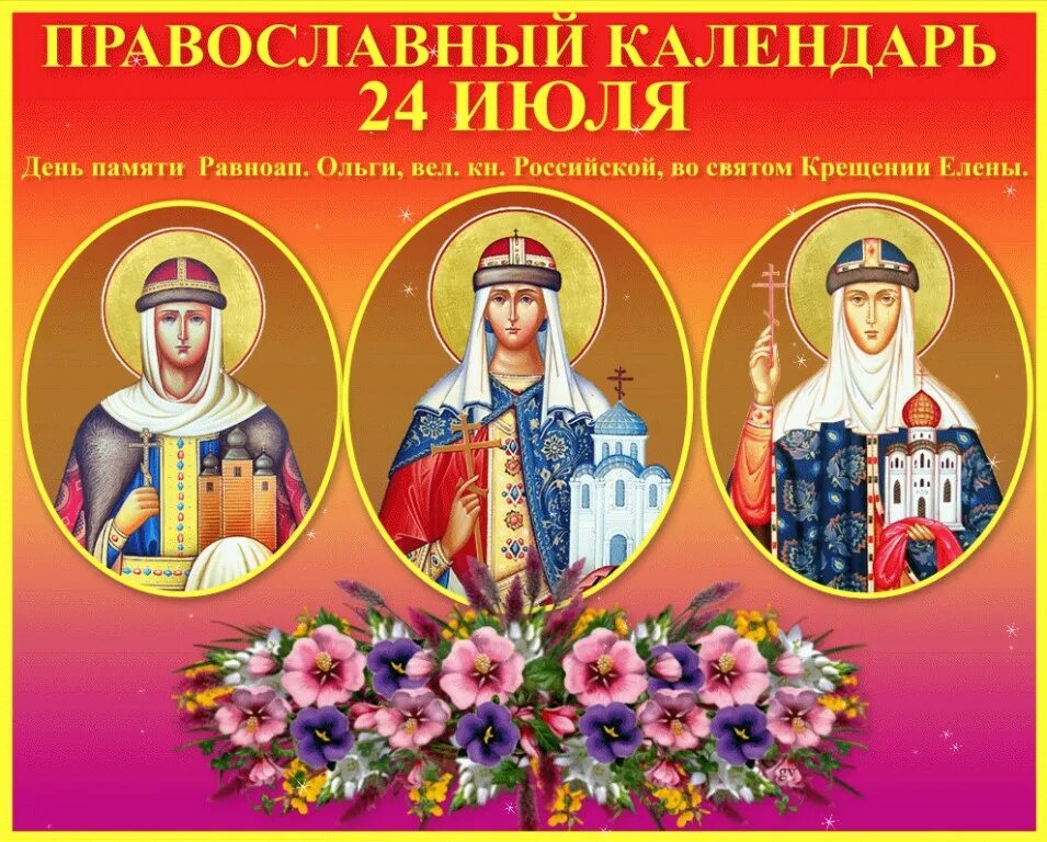 24 Июля православный календарь. С днем Ольги. С днем Ольги 24 июля. Ольги 24 июля