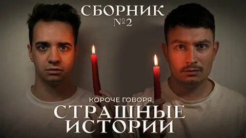 Друг сказал я страшная