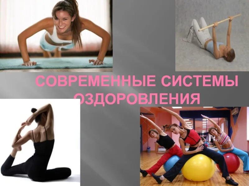 Виды оздоровительных систем. Системы оздоровления. Оздоровительные системы физкультуры. Современные методики оздоровления. Системы оздоровления.