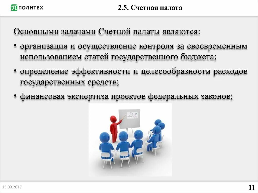 Задачи Счетной палаты РФ. Счетная палата цели деятельности. Цели и задачи Счетной палаты. Общая цель деятельности Счетной палаты.