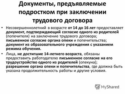 Правила заключения договора с несовершеннолетними