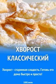 Тесто для хвороста рецепт классический